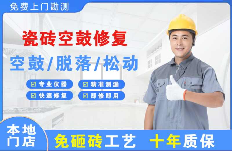 扎囊瓷砖空鼓修复
